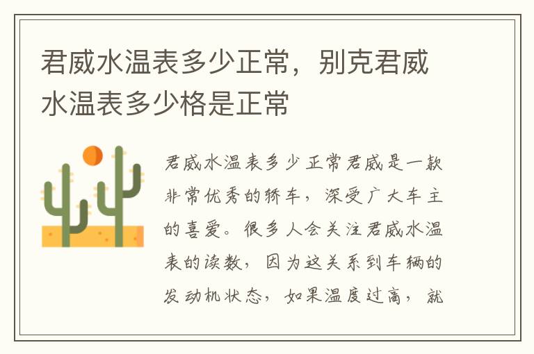 君威水温表多少正常，别克君威水温表多少格是正常