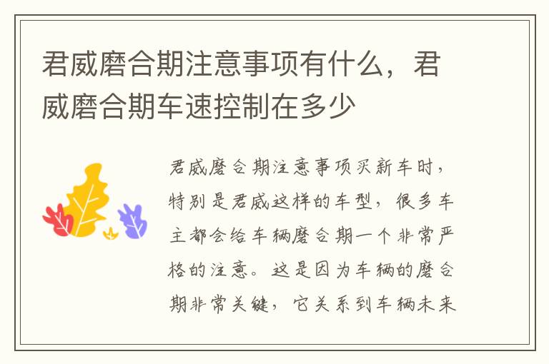 君威磨合期注意事项有什么，君威磨合期车速控制在多少