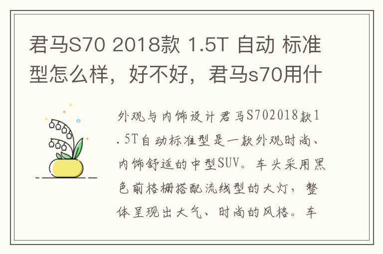 君马S70 2018款 1.5T 自动 标准型怎么样，好不好，君马s70用什么型号的机油