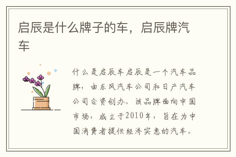 启辰是什么牌子的车，启辰牌汽车