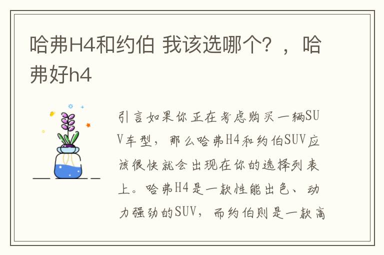 哈弗H4和约伯 我该选哪个？，哈弗好h4