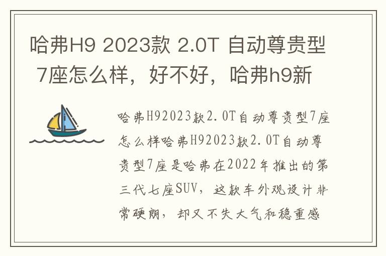 哈弗H9 2023款 2.0T 自动尊贵型 7座怎么样，好不好，哈弗h9新款2022款第三代七座