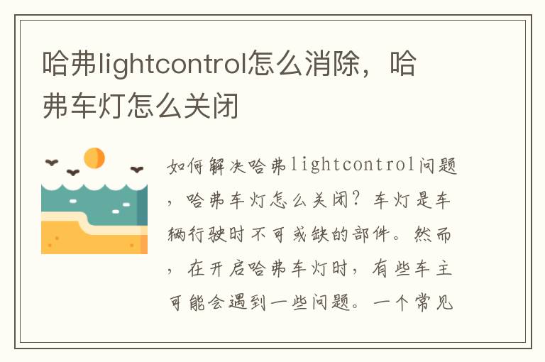 哈弗lightcontrol怎么消除，哈弗车灯怎么关闭