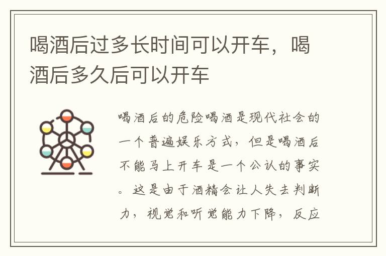 喝酒后过多长时间可以开车，喝酒后多久后可以开车