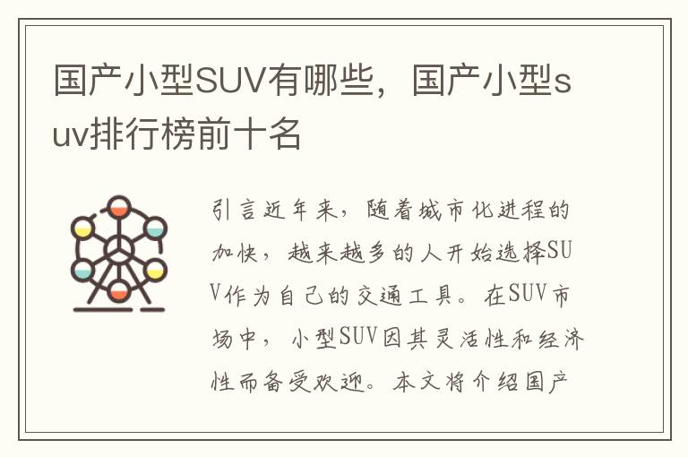 国产小型SUV有哪些，国产小型suv排行榜前十名