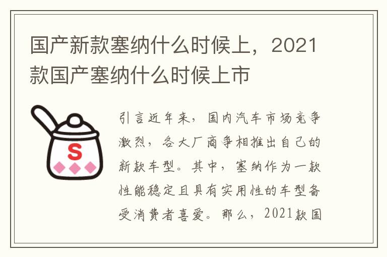 国产新款塞纳什么时候上，2021款国产塞纳什么时候上市