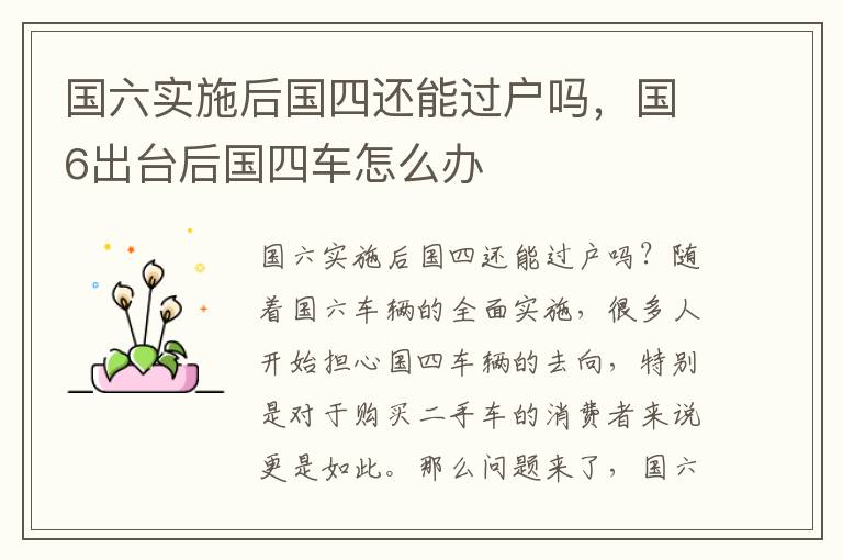 国六实施后国四还能过户吗，国6出台后国四车怎么办