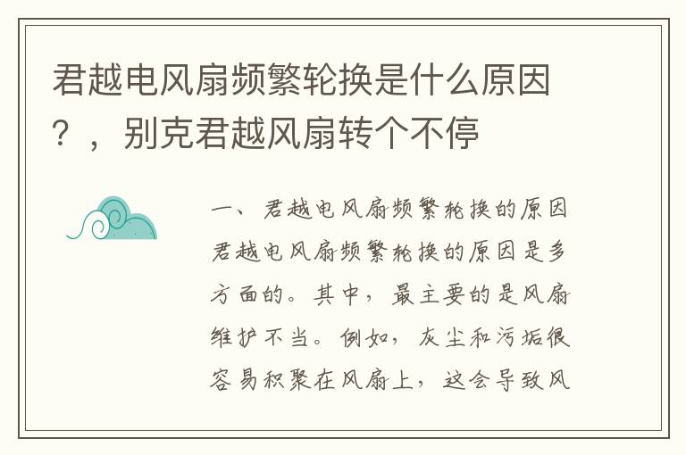 君越电风扇频繁轮换是什么原因？，别克君越风扇转个不停