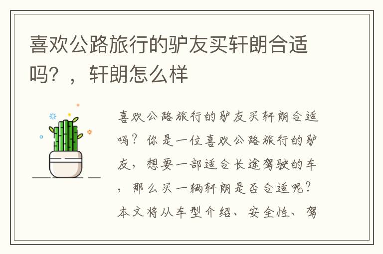 喜欢公路旅行的驴友买轩朗合适吗？，轩朗怎么样