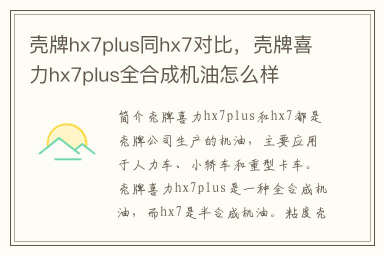 壳牌hx7plus同hx7对比，壳牌喜力hx7plus全合成机油怎么样