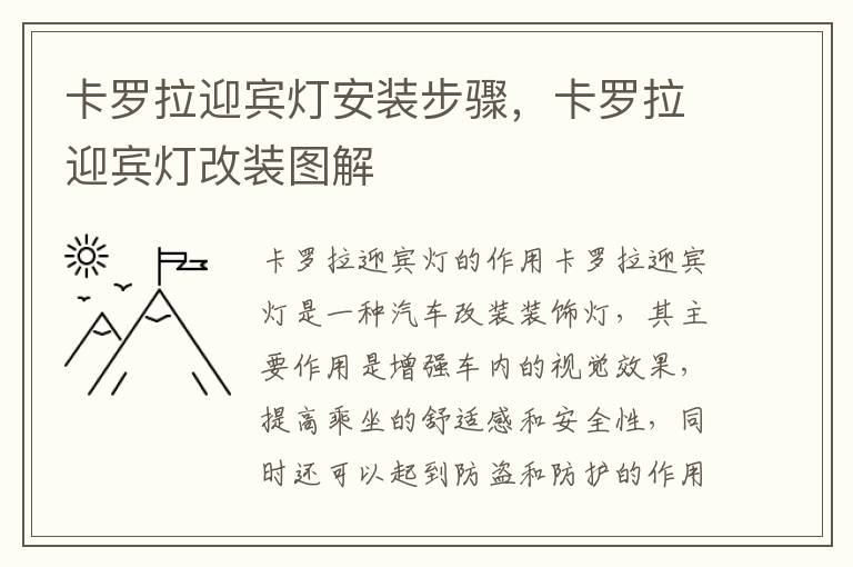 卡罗拉迎宾灯安装步骤,卡罗拉迎宾灯改装图解