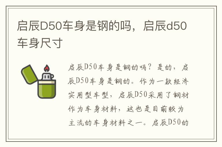 启辰D50车身是钢的吗，启辰d50车身尺寸