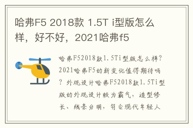 哈弗F5 2018款 1.5T i型版怎么样，好不好，2021哈弗f5