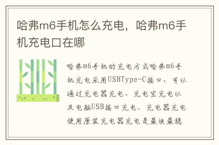 哈弗m6手机怎么充电，哈弗m6手机充电口在哪