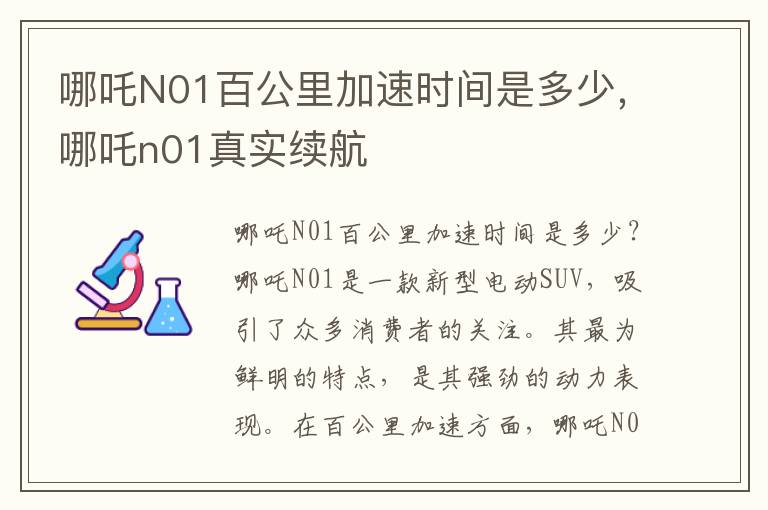 哪吒N01百公里加速时间是多少，哪吒n01真实续航