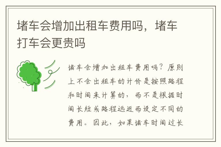 堵车会增加出租车费用吗，堵车打车会更贵吗
