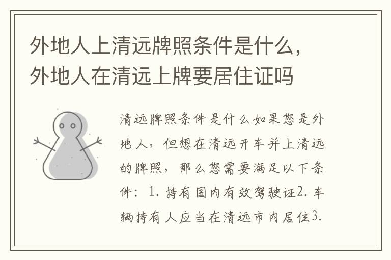 外地人上清远牌照条件是什么，外地人在清远上牌要居住证吗