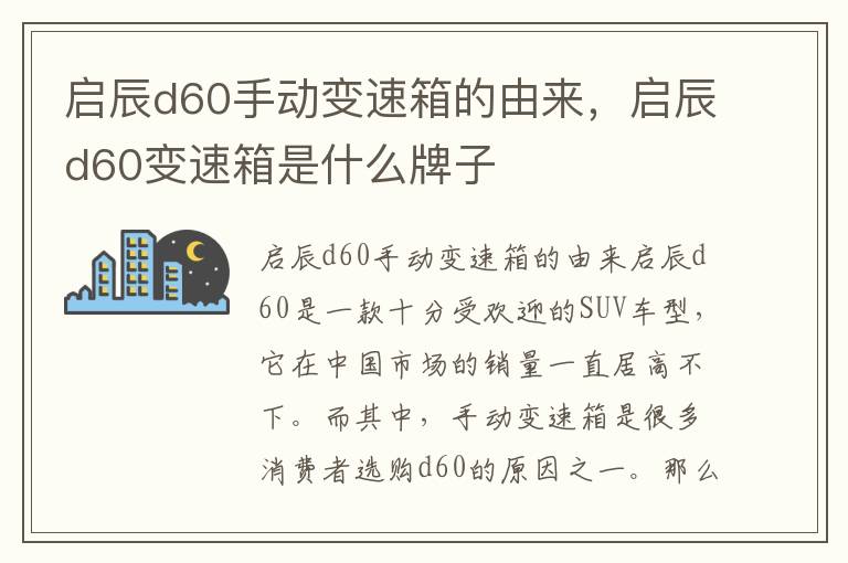 启辰d60手动变速箱的由来，启辰d60变速箱是什么牌子