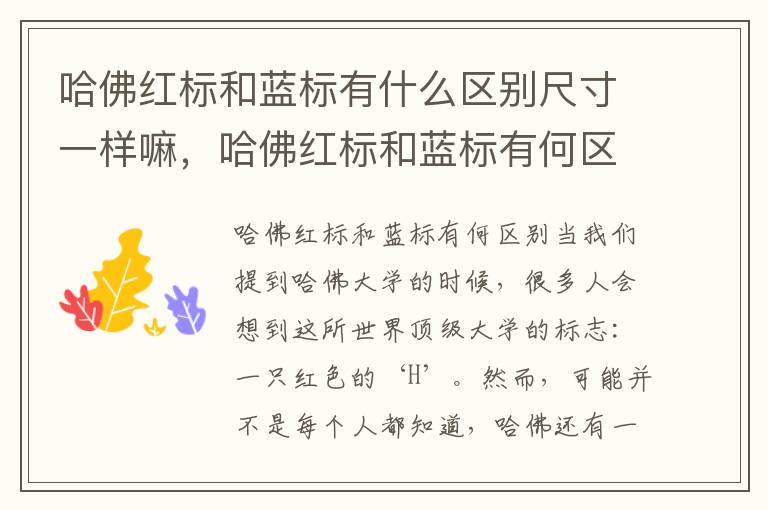 哈佛红标和蓝标有什么区别尺寸一样嘛，哈佛红标和蓝标有何区别