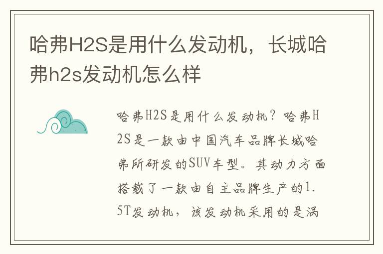 哈弗H2S是用什么发动机，长城哈弗h2s发动机怎么样