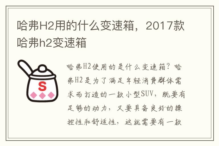 哈弗H2用的什么变速箱，2017款哈弗h2变速箱