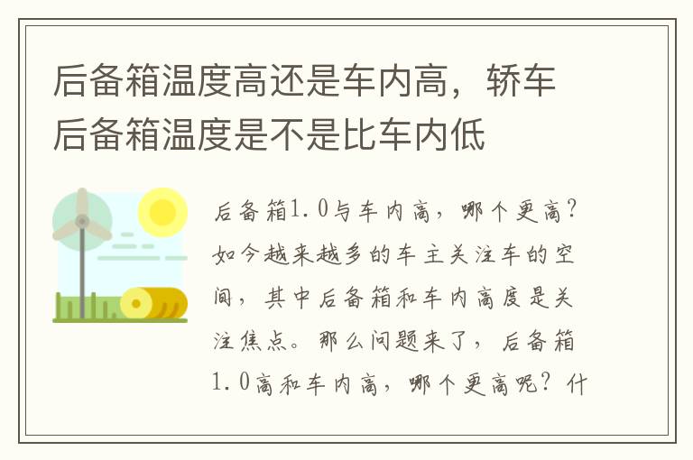 后备箱温度高还是车内高，轿车后备箱温度是不是比车内低