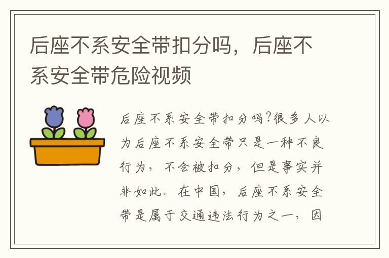 后座不系安全带扣分吗，后座不系安全带危险视频
