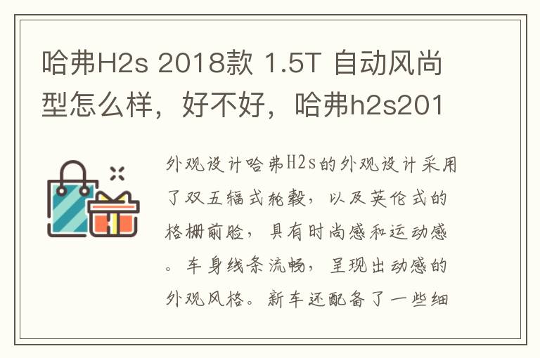 哈弗H2s 2018款 1.5T 自动风尚型怎么样，好不好，哈弗h2s2017款
