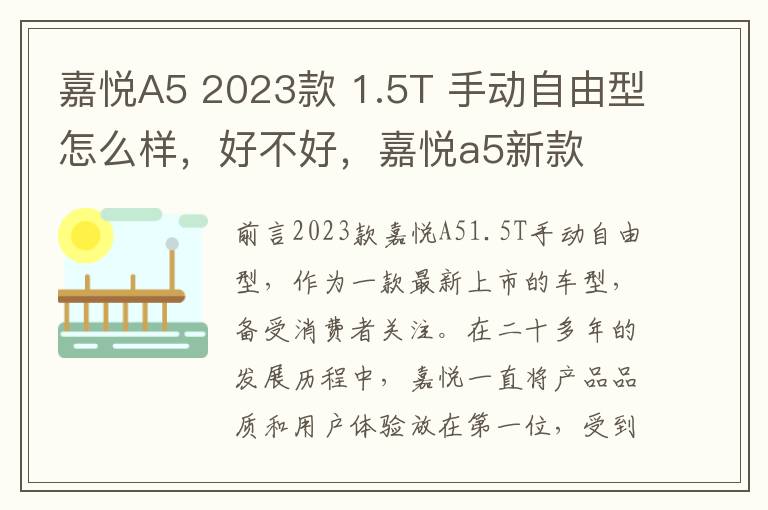 嘉悦A5 2023款 1.5T 手动自由型怎么样，好不好，嘉悦a5新款