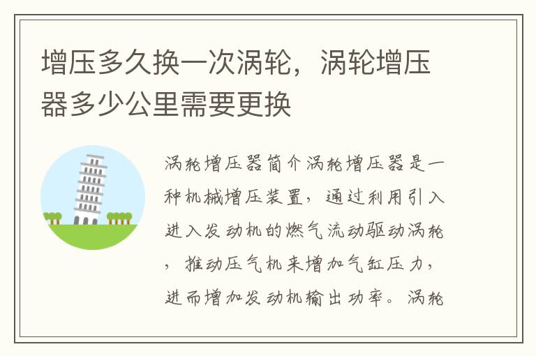 增压多久换一次涡轮，涡轮增压器多少公里需要更换