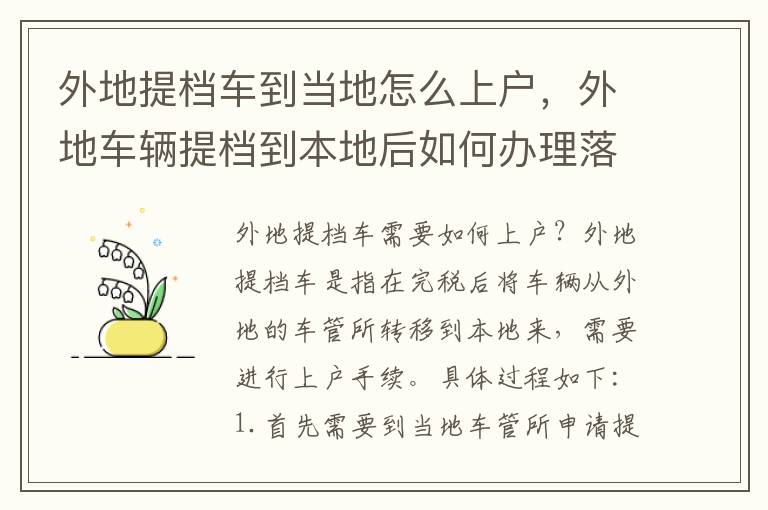 外地提档车到当地怎么上户，外地车辆提档到本地后如何办理落户