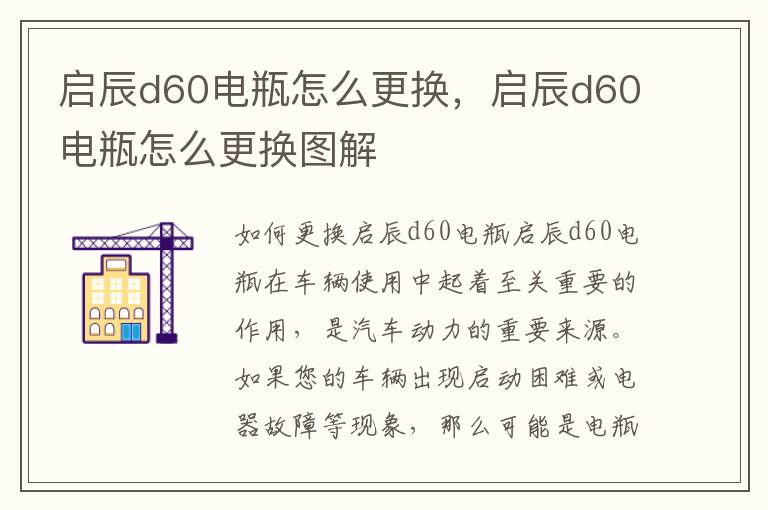 启辰d60电瓶怎么更换，启辰d60电瓶怎么更换图解