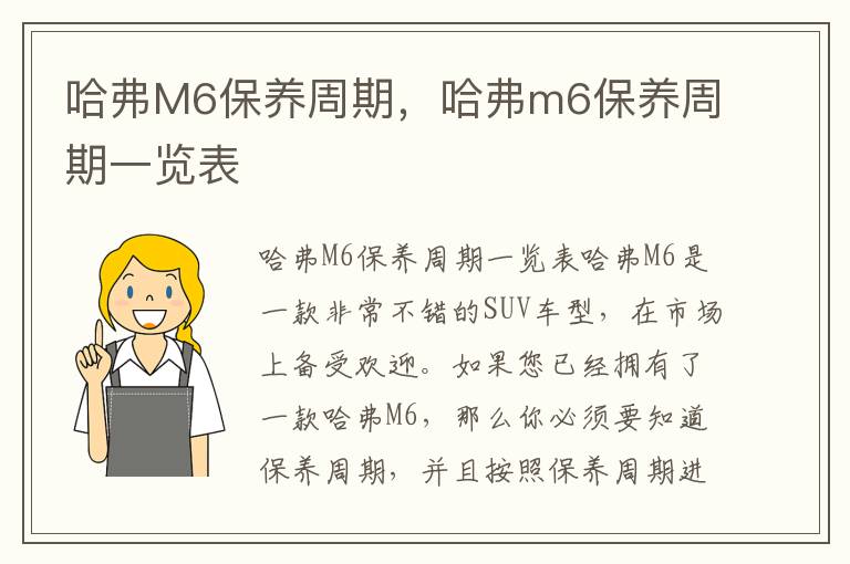 哈弗M6保养周期，哈弗m6保养周期一览表