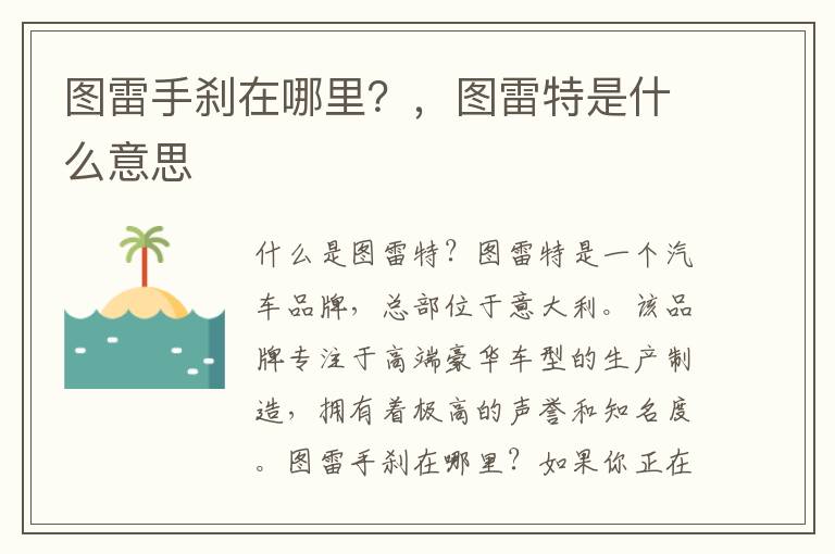 图雷手刹在哪里？，图雷特是什么意思