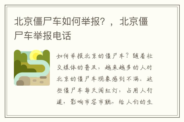 北京僵尸车如何举报?,北京僵尸车举报电话