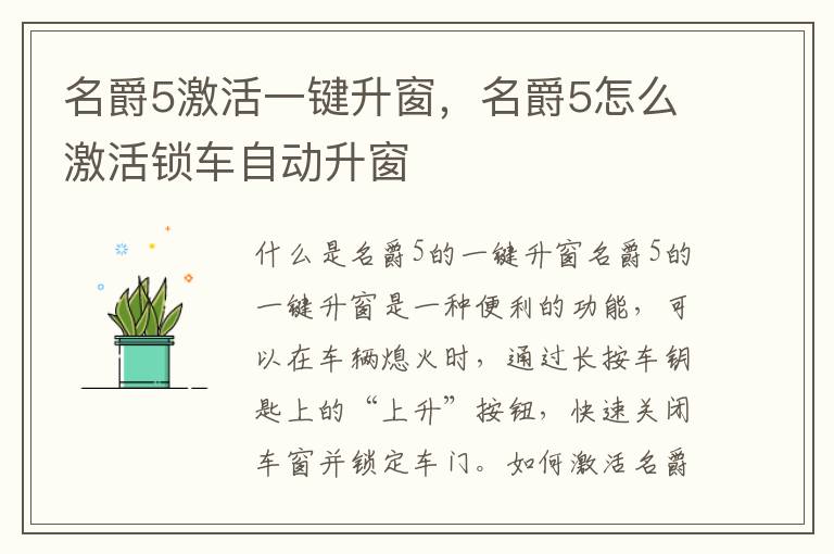 名爵5激活一键升窗，名爵5怎么激活锁车自动升窗