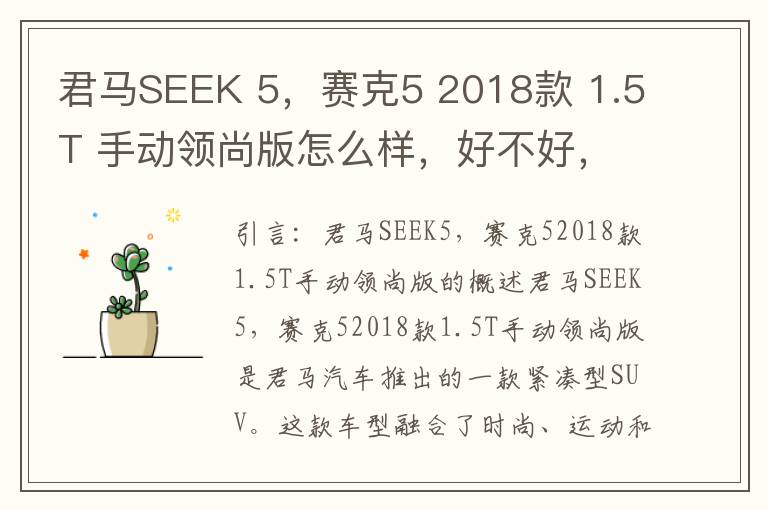 君马SEEK 5，赛克5 2018款 1.5T 手动领尚版怎么样，好不好，君马seek5价格