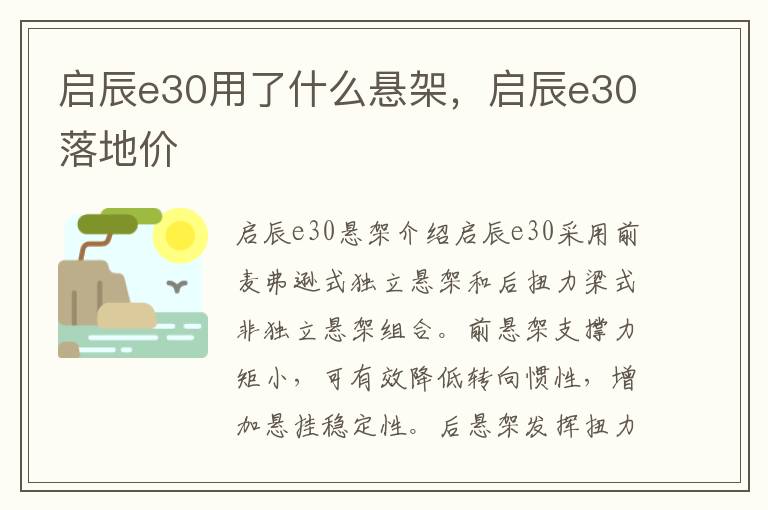 启辰e30用了什么悬架，启辰e30落地价