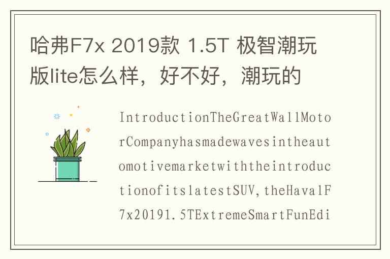哈弗F7x 2019款 1.5T 极智潮玩版lite怎么样，好不好，潮玩的英文