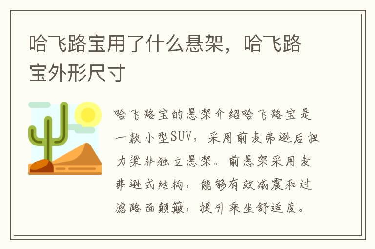 哈飞路宝用了什么悬架，哈飞路宝外形尺寸