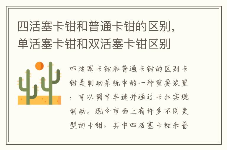 四活塞卡钳和普通卡钳的区别，单活塞卡钳和双活塞卡钳区别