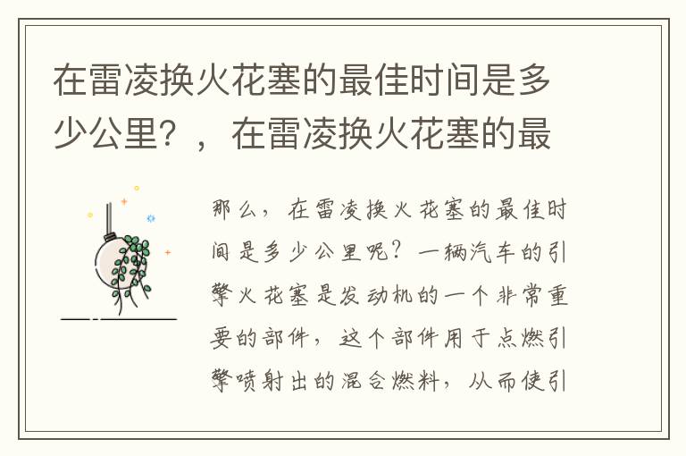 在雷凌换火花塞的最佳时间是多少公里？，在雷凌换火花塞的最佳时间是多少公里的