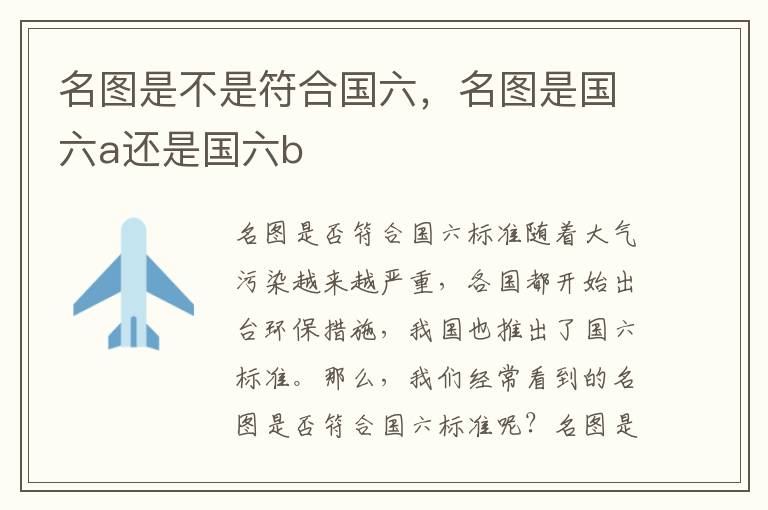名图是不是符合国六，名图是国六a还是国六b