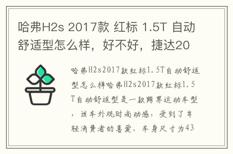 哈弗H2s 2017款 红标 1.5T 自动舒适型怎么样，好不好，捷达2017款1.5l自动舒适型