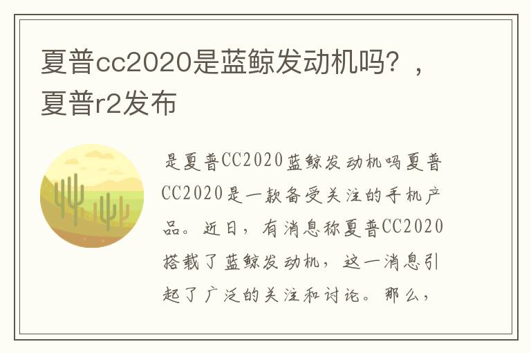 夏普cc2020是蓝鲸发动机吗？，夏普r2发布