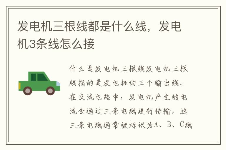 发电机三根线都是什么线，发电机3条线怎么接