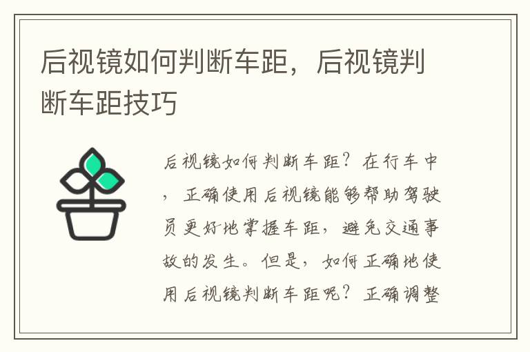 后视镜如何判断车距，后视镜判断车距技巧