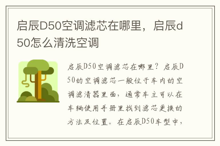 启辰D50空调滤芯在哪里，启辰d50怎么清洗空调