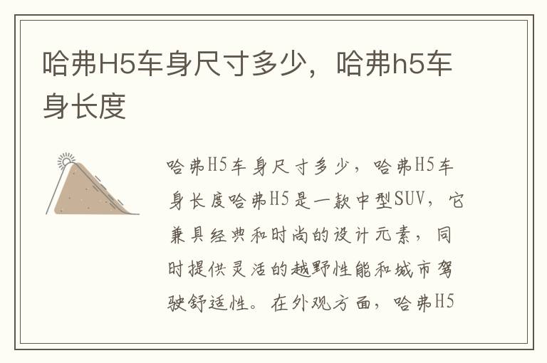 哈弗H5车身尺寸多少，哈弗h5车身长度
