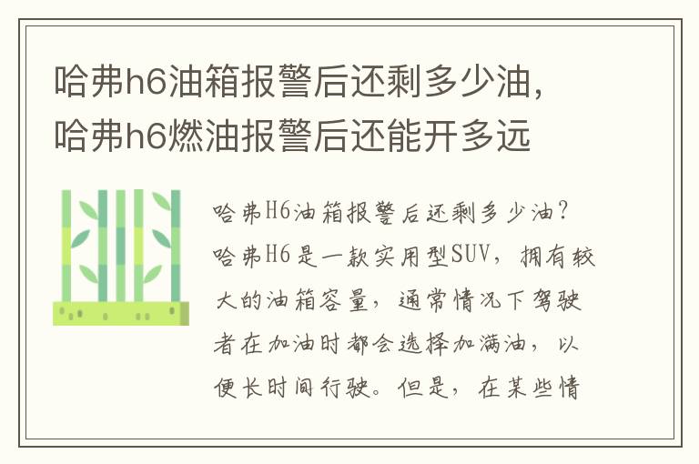 哈弗h6油箱报警后还剩多少油，哈弗h6燃油报警后还能开多远
